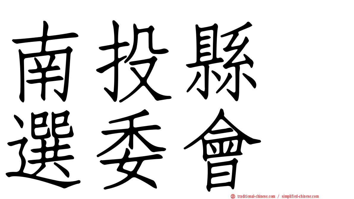 南投縣　選委會